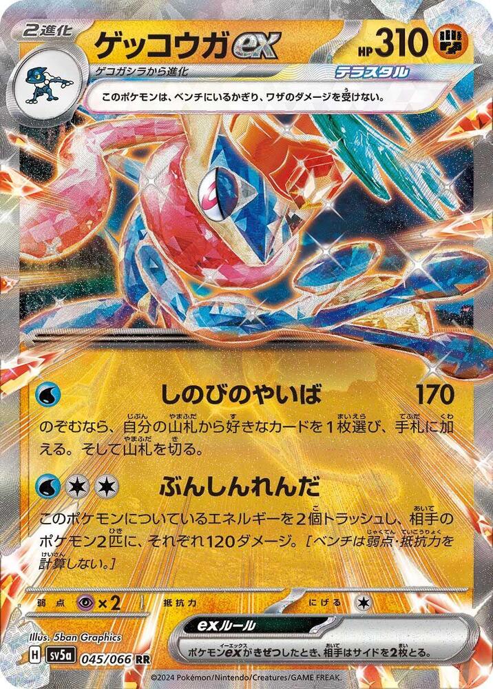 Greninja ex - 045/066 - Double Rare