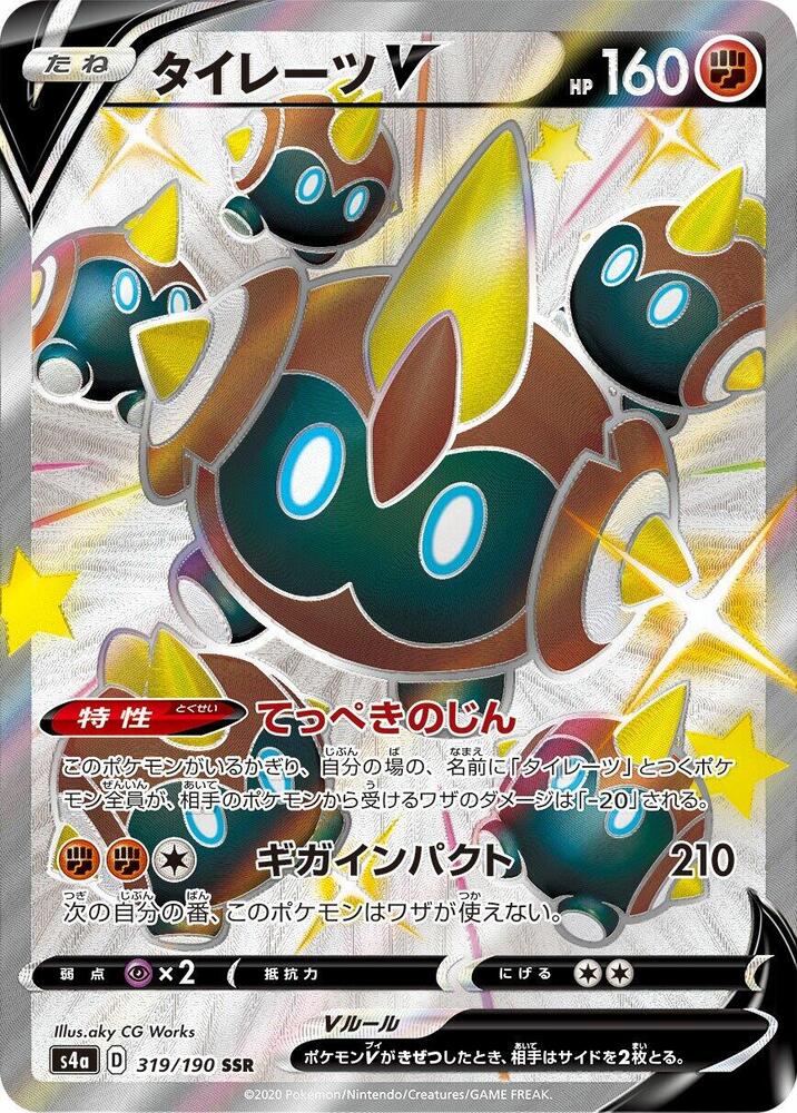 Falinks V - 319/190 - Shiny Secret Rare