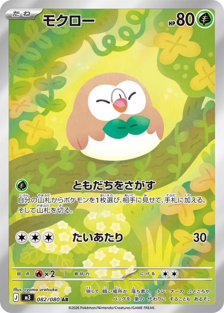 Rowlet - 082/080 - Art Rare