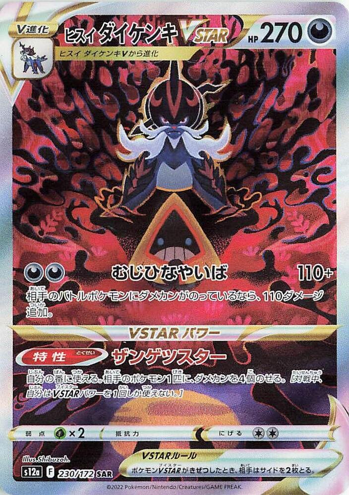 Hisuian Samurott VSTAR - 230/172 - Special Art Rare