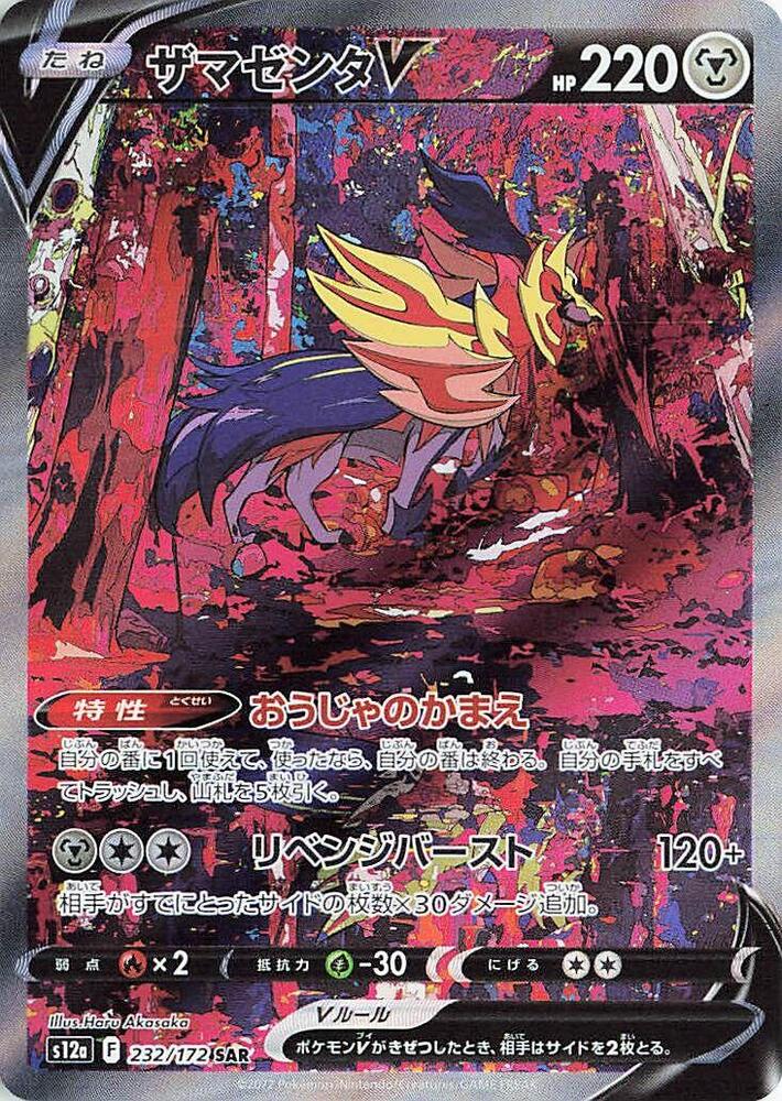 Zamazenta V - 232/172 - Special Art Rare