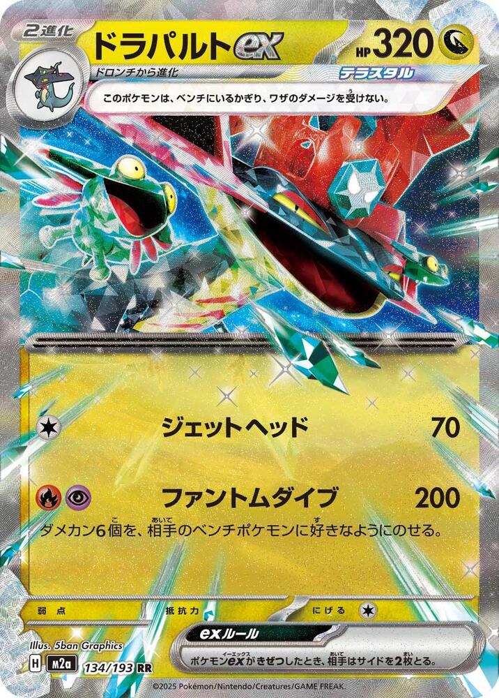 Dragapult ex - 134/193 - Double Rare