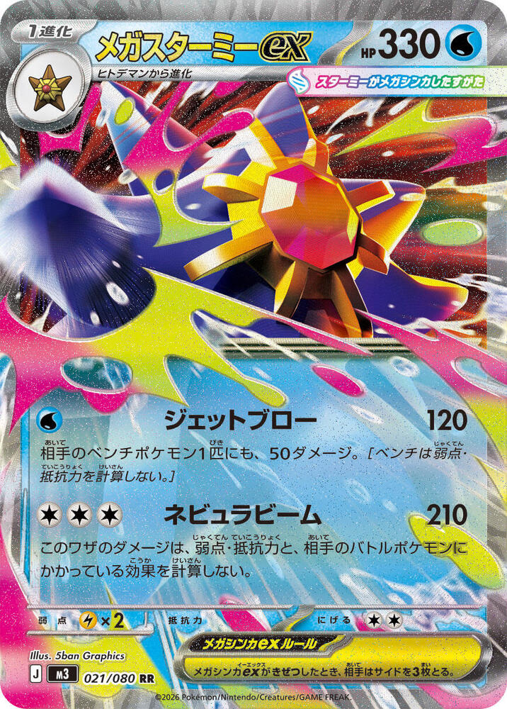 Mega Starmie ex - 021/080 - Double Rare