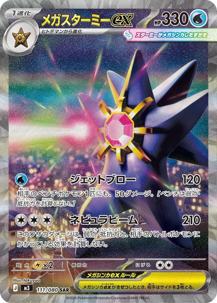 Mega Starmie ex - 111/080 - Special Art Rare